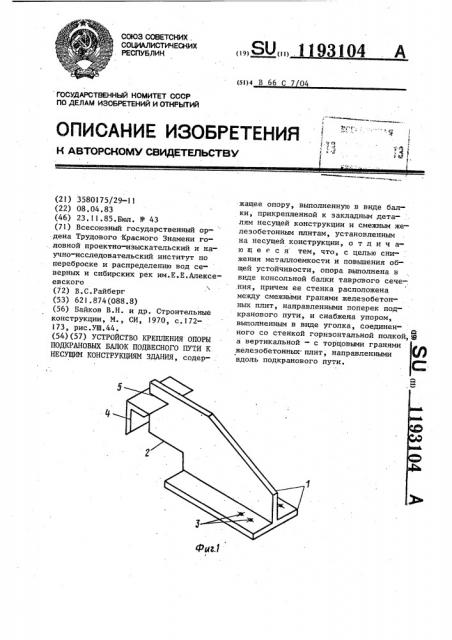 Устройство крепления опоры подкрановых балок подвесного пути к несущим конструкциям здания (патент 1193104)