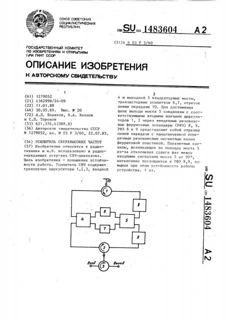 Усилитель сверхвысоких частот (патент 1483604)