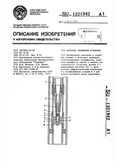 Насосная скважинная установка (патент 1321942)