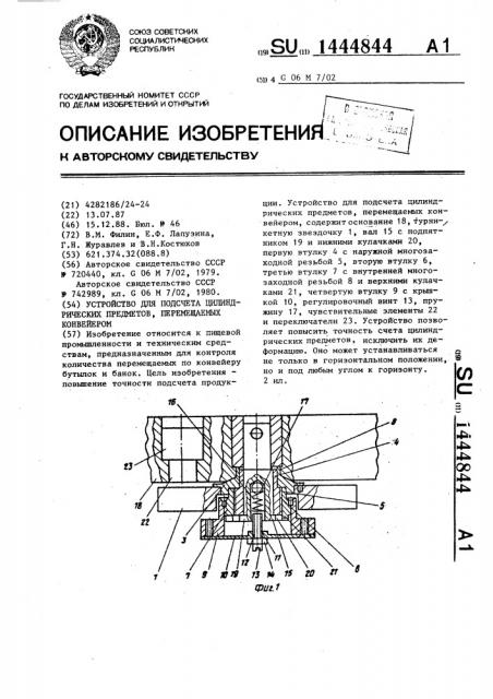 Устройство для подсчета цилиндрических предметов, перемещаемых конвейером (патент 1444844)