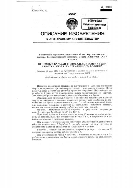 Приемный барабан к сновальной машине для намотки жгута из стеклянного волокна (патент 127198)