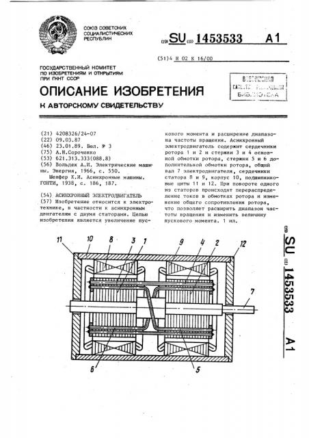 Асинхронный электродвигатель (патент 1453533)