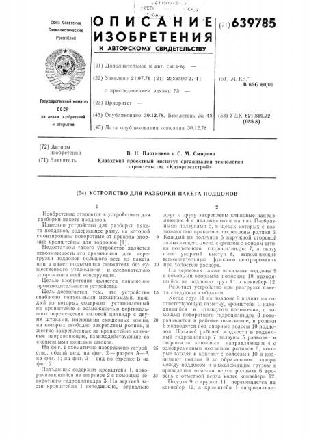 Устройство для разборки пакета поддонов (патент 639785)