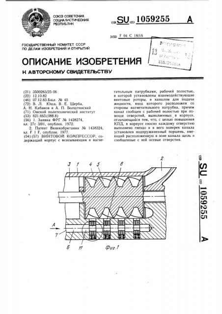 Винтовой компрессор (патент 1059255)