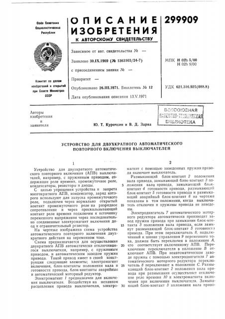 Устройство для двухкратного автоматического повторного включения выключателей (патент 299909)