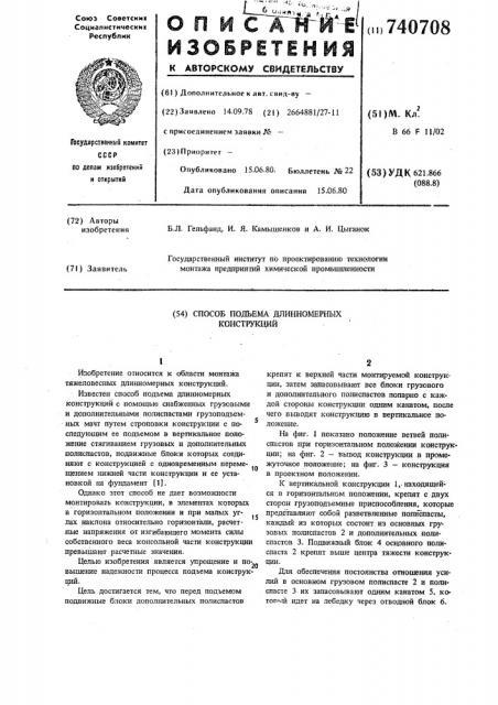 Способ подъема длинномерных конструкций (патент 740708)