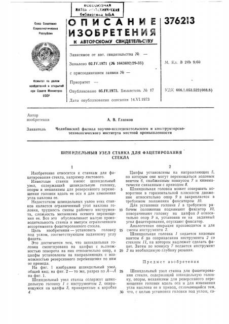 Шпиндельный узел станка для фацетирования (патент 376213)