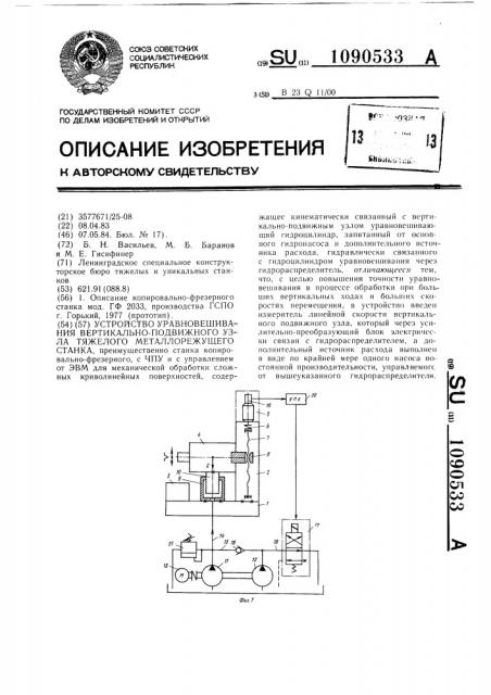 Устройство уравновешивания вертикально-подвижного узла тяжелого металлорежущего станка (патент 1090533)