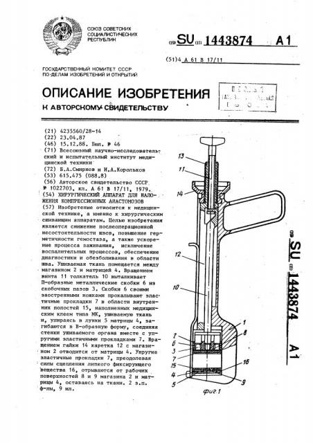 Хирургический аппарат для наложения компрессионных анастомозов (патент 1443874)