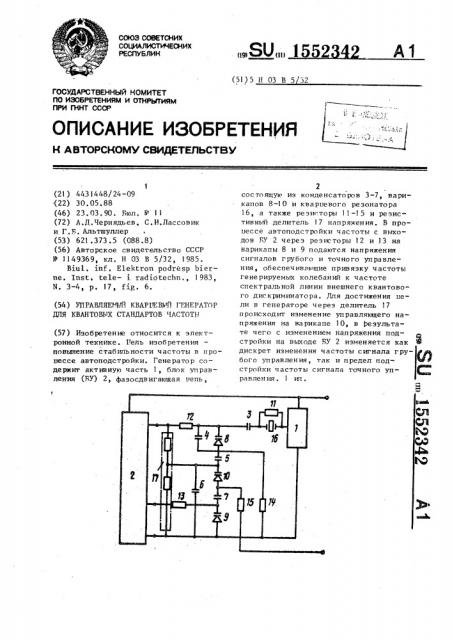 Управляемый кварцевый генератор для квантовых стандартов частоты (патент 1552342)