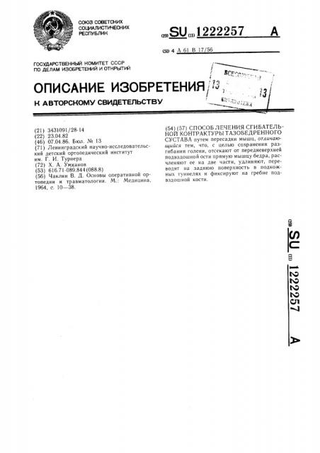 Способ лечения сгибательной контрактуры тазобедренного сустава (патент 1222257)