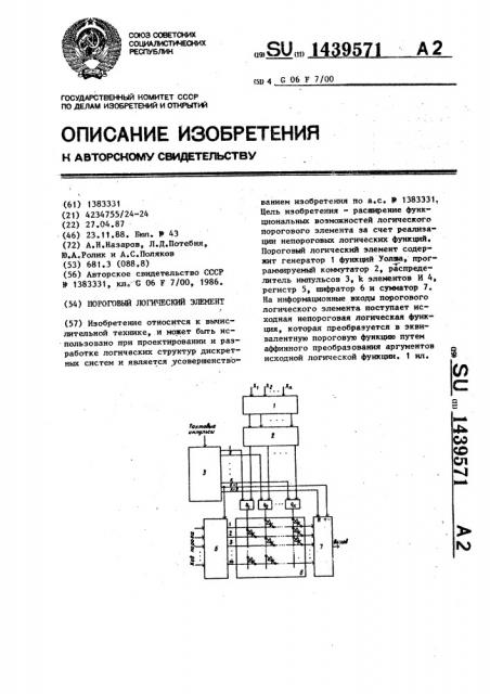 Пороговый логический элемент (патент 1439571)