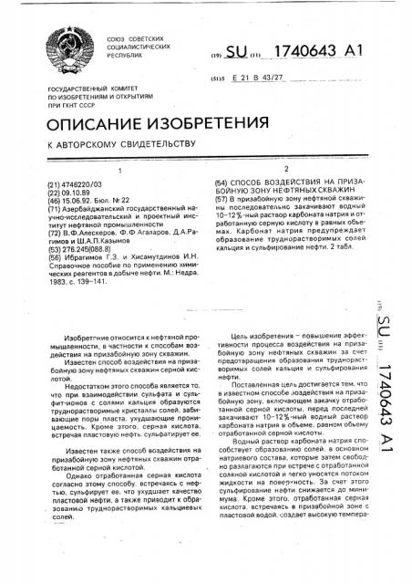 Способ воздействия на призабойную зону нефтяной скважины (патент 1740643)