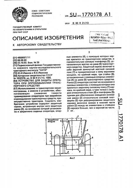 Устройство для защиты оператора при опрокидывания транспортного средства (патент 1770178)