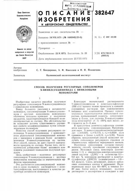 Способ получения регулярных сополимеров (патент 382647)