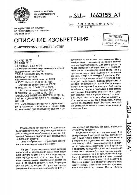 Способ монтажа висячих покрытий и подмости для его осуществления (патент 1663155)