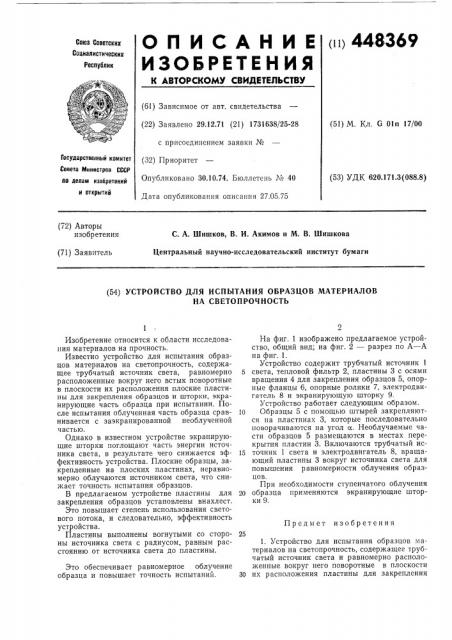Устройство для испытания образцов материалов на светопрочность (патент 448369)