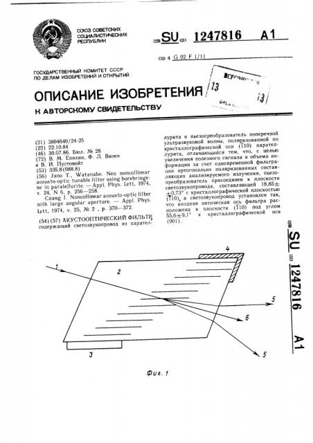 Акустооптический фильтр (патент 1247816)