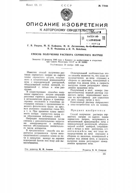 Способ получения раствора сернистого натрия (патент 77948)