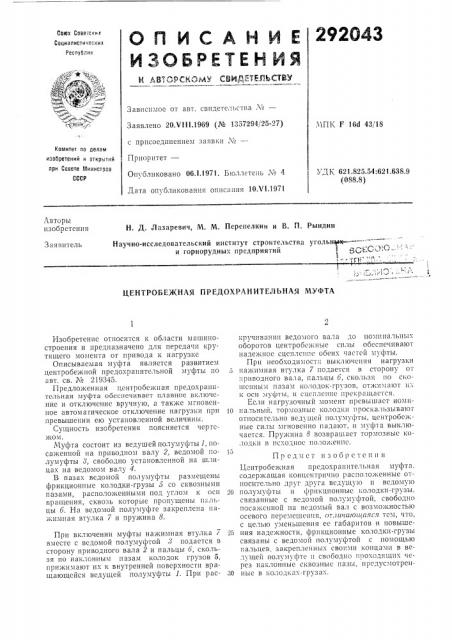 Центробежная предохранительная муфта (патент 292043)