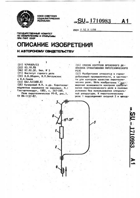 Способ контроля временного диапазона срабатывания пиротехнического реле (патент 1710983)