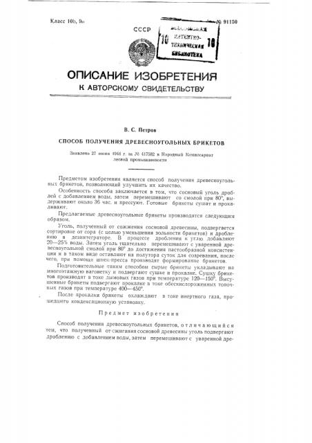 Способ получения древесно-угольных брикетов (патент 91150)