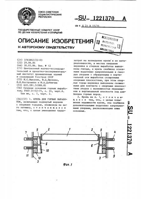 Крепь для горных выработок (патент 1221370)