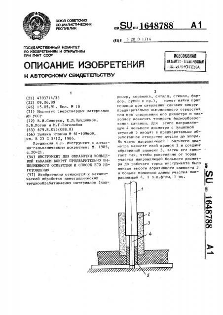 Инструмент для обработки кольцевой канавки вокруг предварительно выполненного отверстия и способ его изготовления (патент 1648788)