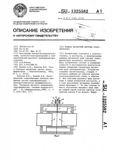 Модель магнитной системы трансформатора (патент 1325582)