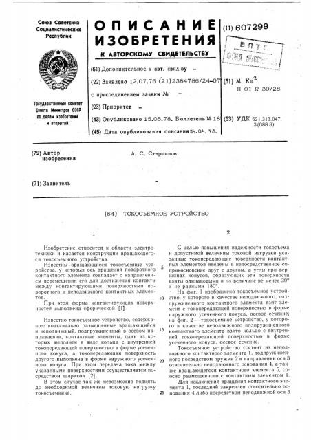 Токосъемное устройство (патент 607299)