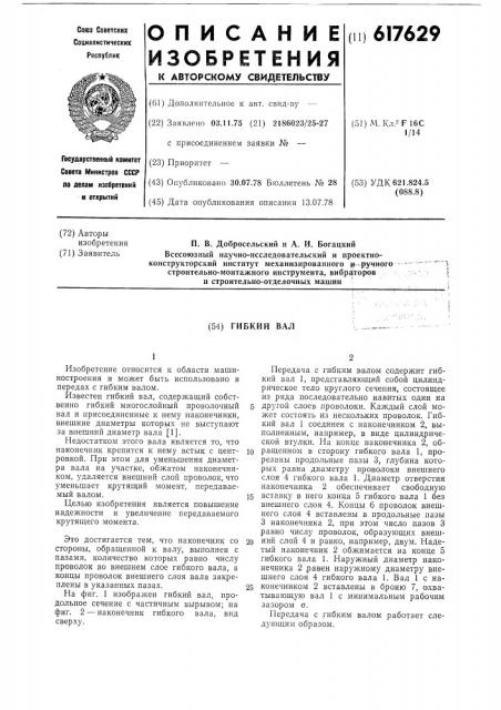 Гибкий вал (патент 617629)