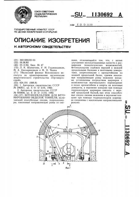 Бетоноукладчик для бетонирования обделок тоннеля (патент 1130692)