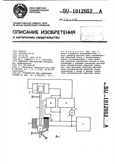 Устройство для измерения усилий (патент 1012052)