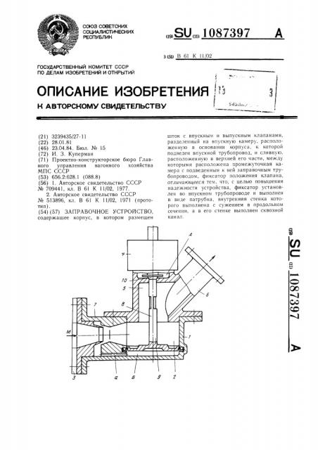 Заправочное устройство (патент 1087397)