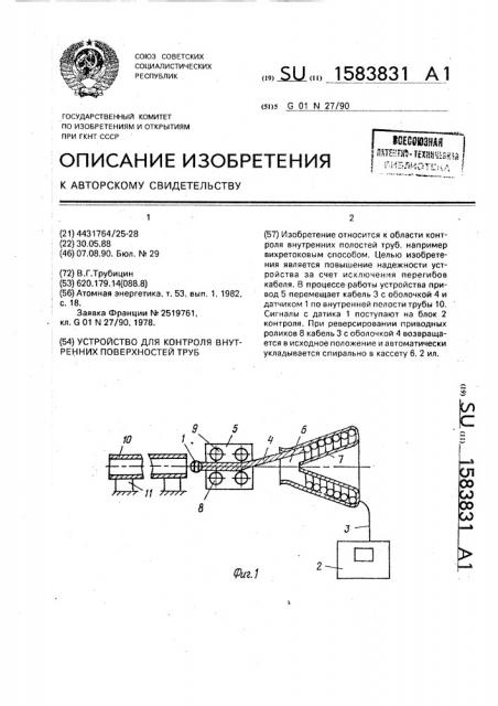 Устройство для контроля внутренней поверхности труб (патент 1583831)