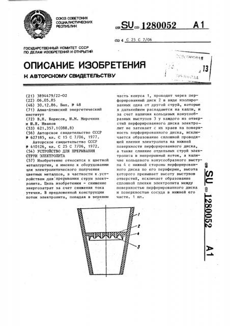 Устройство для прерывания струи электролита (патент 1280052)