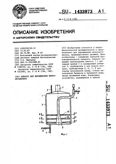 Аппарат для выращивания микроорганизмов (патент 1433973)