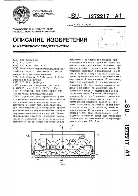 Устройство для перемещения ультразвуковых преобразователей (патент 1272217)