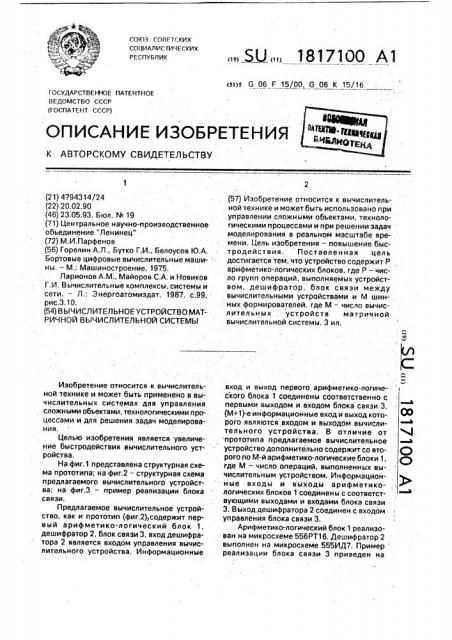 Вычислительное устройство матричной вычислительной системы (патент 1817100)