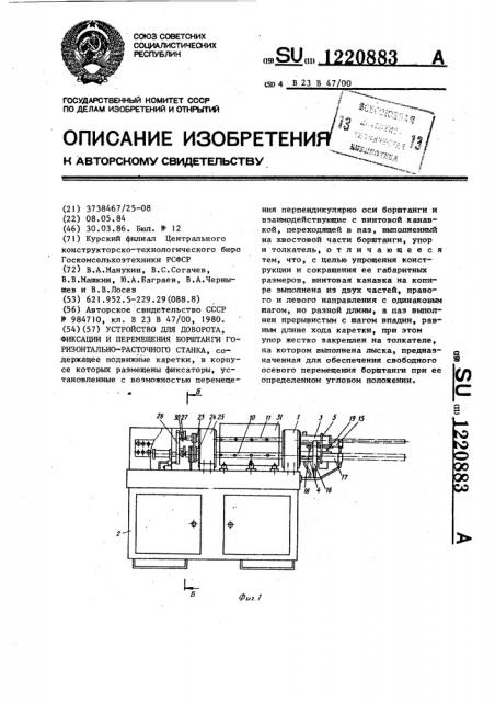 Устройство для доворота,фиксации и перемещения борштанги горизонтально-расточного станка (патент 1220883)