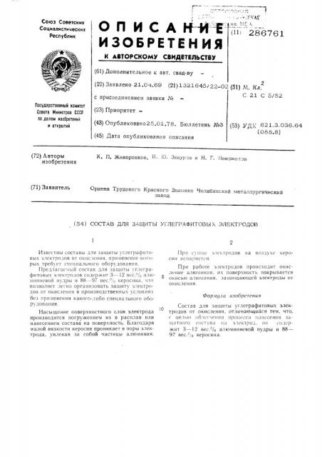 Состав для защиты углеграфитновых электродов от окисления (патент 286761)