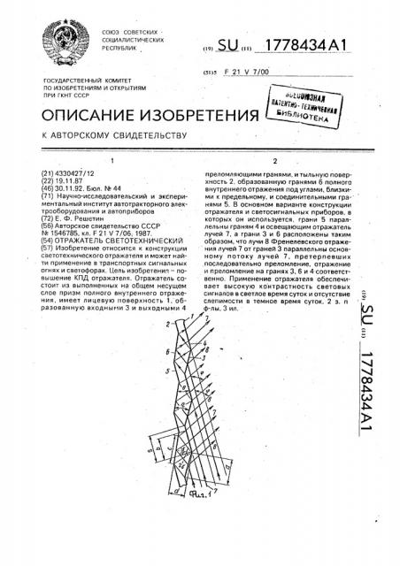 Отражатель светотехнический (патент 1778434)