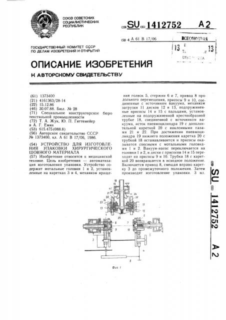 Устройство для изготовления упаковки хирургического шовного материала (патент 1412752)