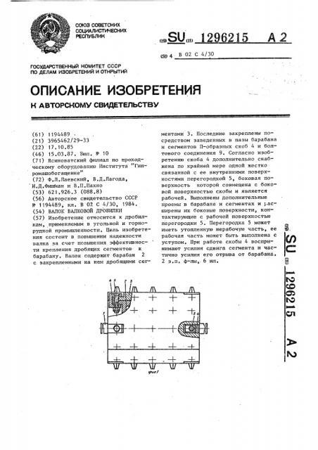 Валок валковой дробилки (патент 1296215)