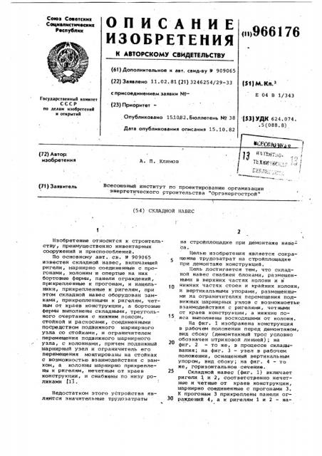 Складной навес (патент 966176)