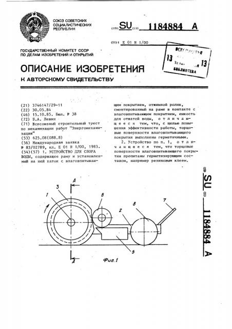 Устройство для сбора воды (патент 1184884)