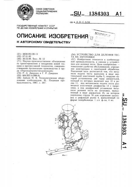 Устройство для деления теста на заготовки (патент 1384303)