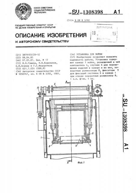 Установка для мойки (патент 1308398)