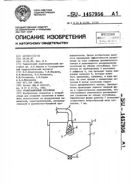 Гравитационный отстойник (патент 1457956)