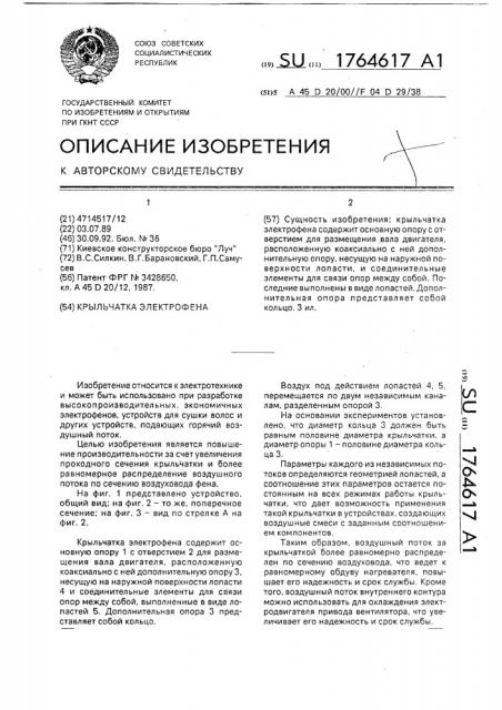 Крыльчатка электрофена (патент 1764617)